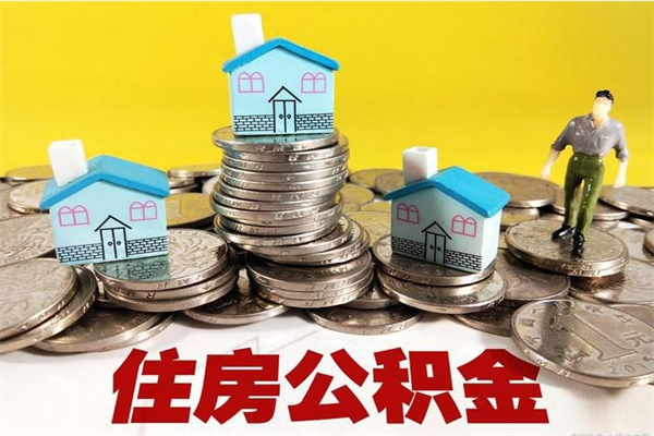 鹤岗离职了多长时间可以取公积金（离职了多久可以取住房公积金）