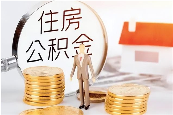 鹤岗辞职提住房公积金（辞职住房公积金提取需要什么材料）