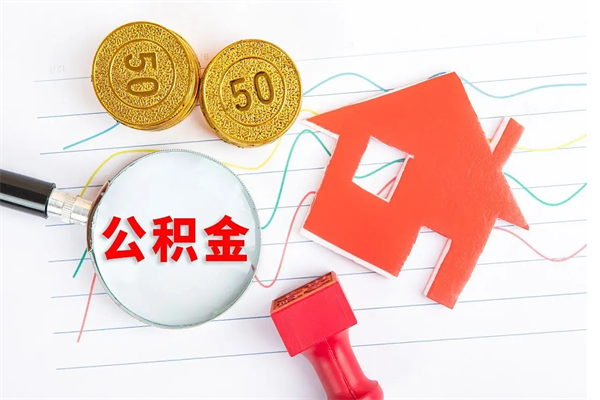 鹤岗住房公积金封存怎么提（公积金封存后提取流程）