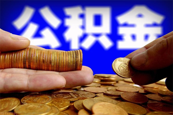 鹤岗离职封存公积金多久后可以提出来（离职公积金封存了一定要等6个月）