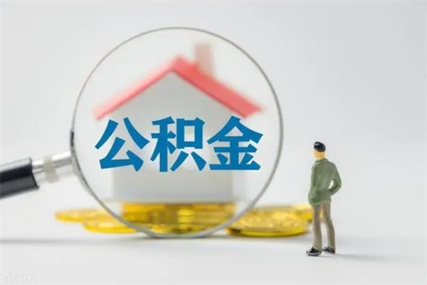 鹤岗按月支取公积金（公积金按月提取是提取多少钱）