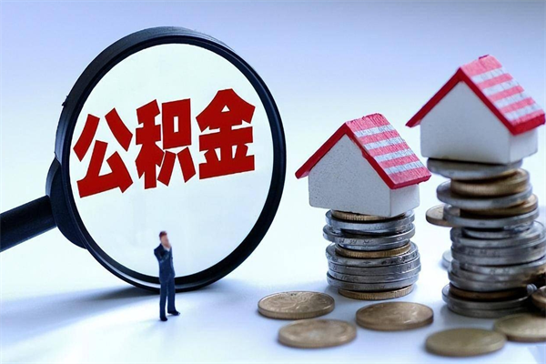 鹤岗封存了住房公积金如何提（已封存的住房公积金怎么提取）