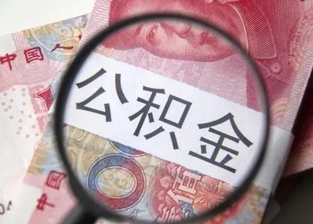 鹤岗公积金帮提一年几次（公积金每年提一次）