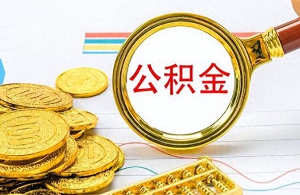 鹤岗公积金不能提出来（公积金怎么不能提取出来）